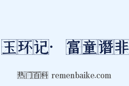 玉环记·富童谮非是什么意思的图片